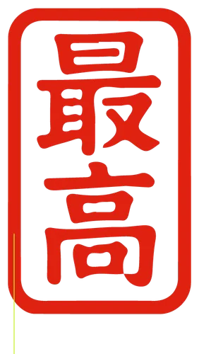 Печать Ханко 最高